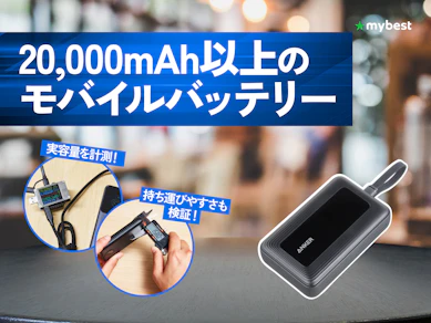 【徹底比較】20,000mAh以上のモバイルバッテリーのおすすめ人気ランキング【2026年7月】