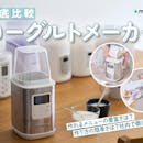 【徹底比較】ヨーグルトメーカーのおすすめ人気ランキング【2026年7月】