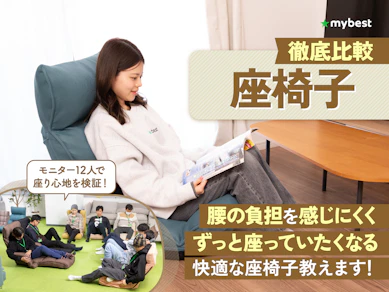 【徹底比較】座椅子のおすすめ人気ランキング【リクライニング調整しやすいのは?2025年11月】