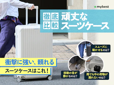 【徹底比較】頑丈なスーツケースのおすすめ人気ランキング【2026年3月】