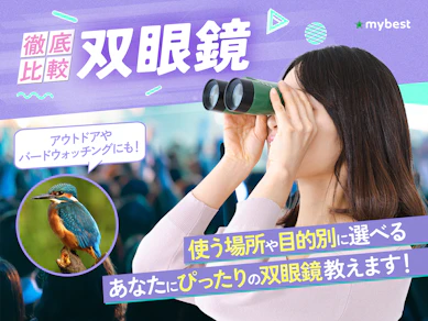 【徹底比較】双眼鏡のおすすめ人気ランキング【対象物がくっきり見える!2026年6月】