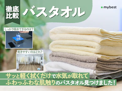 【徹底比較】バスタオルのおすすめ人気ランキング【2025年10月】