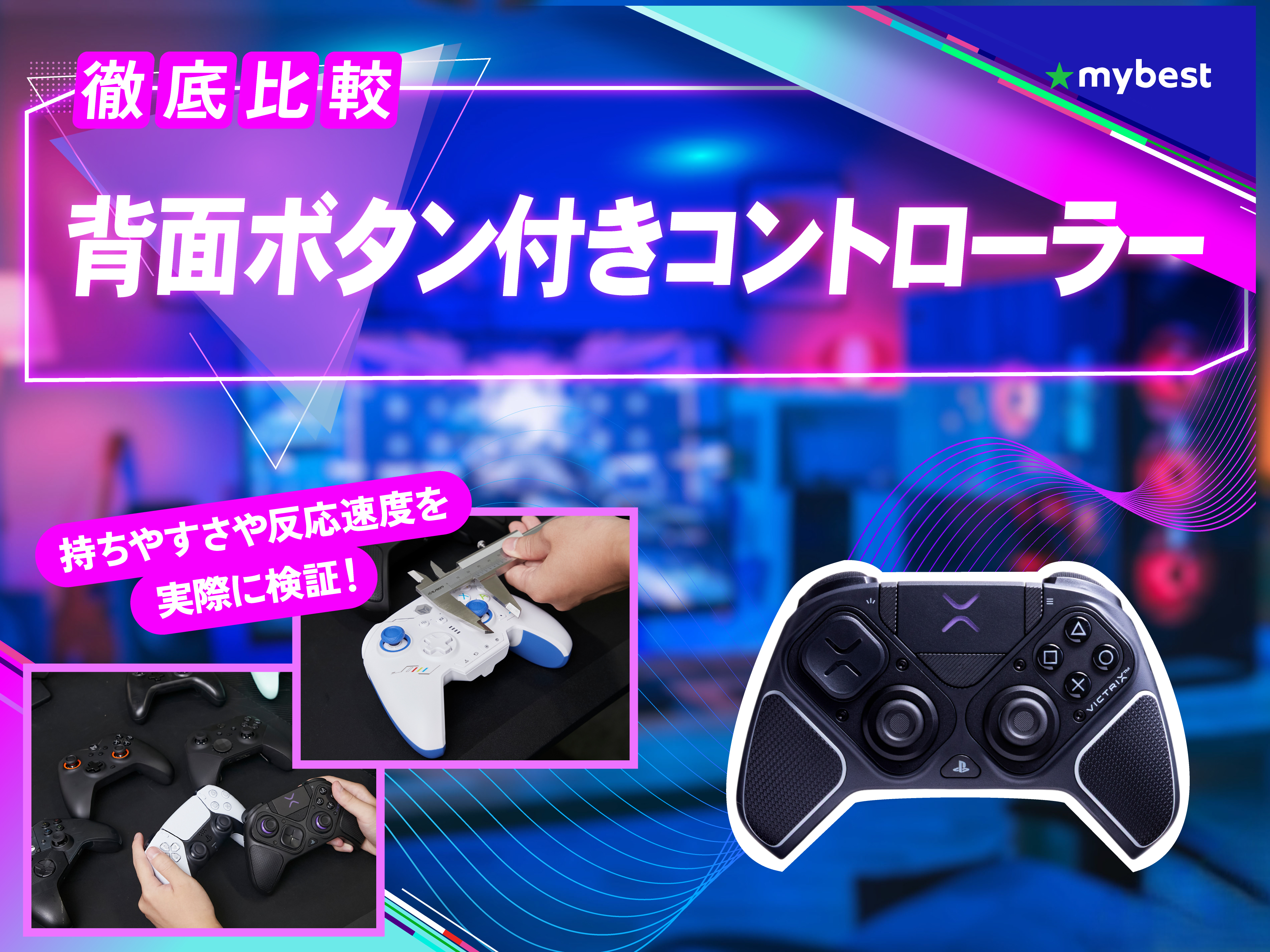 徹底比較】背面ボタン付きコントローラーのおすすめ人気ランキング