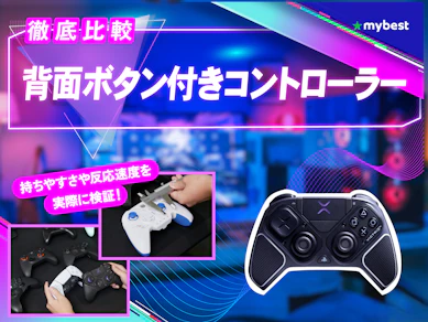 【徹底比較】背面ボタン付きコントローラーのおすすめ人気ランキング【2026年3月】