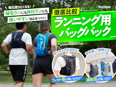 【徹底比較】ランニング用バックパックのおすすめ人気ランキング【2025年10月】