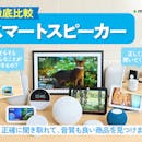 【徹底比較】スマートスピーカーのおすすめ人気ランキング【2026年8月】