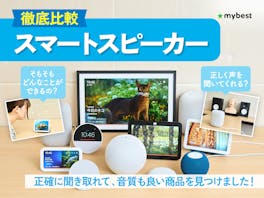 【徹底比較】スマートスピーカーのおすすめ人気ランキング【2026年8月】