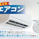 エアコンのおすすめ人気ランキング【ダイキンなど人気メーカー多数!2026年7月】