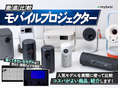 【徹底比較】モバイルプロジェクターのおすすめ人気ランキング【2026年9月】