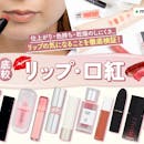 リップ・口紅おすすめ人気ランキング31選検証!落ちにくい・乾燥しにくいのは?【2026年10月】