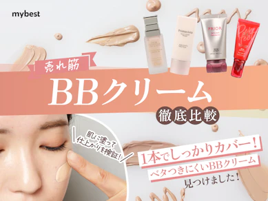 【徹底比較】BBクリームのおすすめ人気ランキング【カバー力が高いのは?2025年10月】