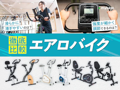 【徹底比較】エアロバイク・フィットネスバイクのおすすめ人気ランキング【タイプ別に選び方を解説!2026年7月】