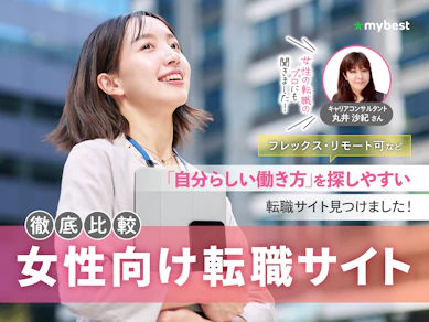 【徹底比較】女性向け転職サイトおすすめランキング9選【年代別の選び方も紹介】