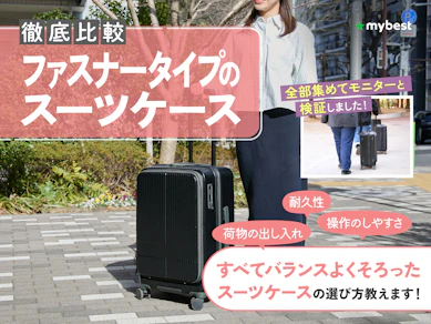 【徹底比較】ファスナータイプのスーツケースのおすすめ人気ランキング【2026年3月】