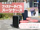 ファスナータイプのスーツケース