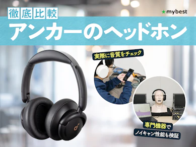 【徹底比較】アンカーのヘッドホンのおすすめ人気ランキング【Soundcoreシリーズを紹介!2026年4月】