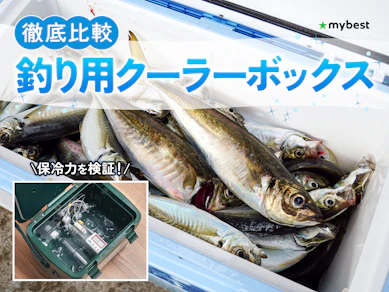 【徹底比較】釣り用クーラーボックスのおすすめ人気ランキング【2026年3月】