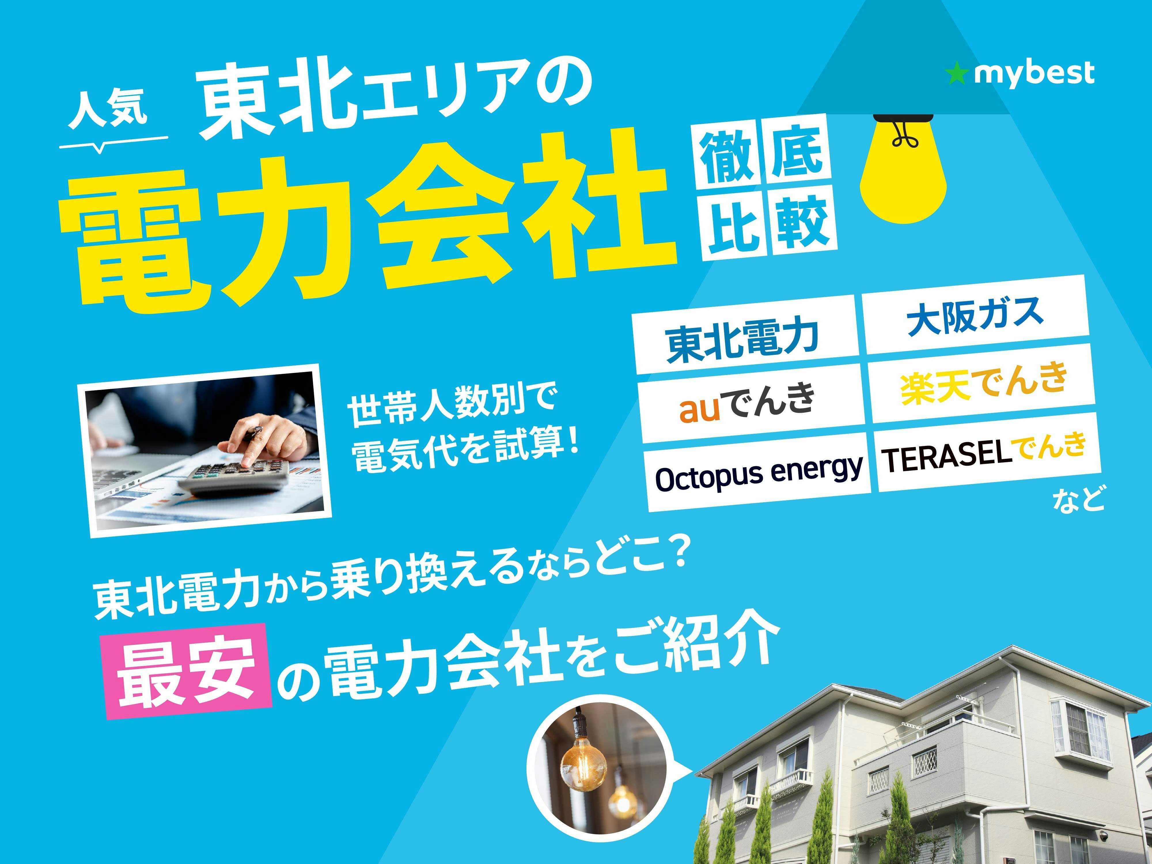 【徹底比較】東北の電力会社のおすすめ人気ランキング