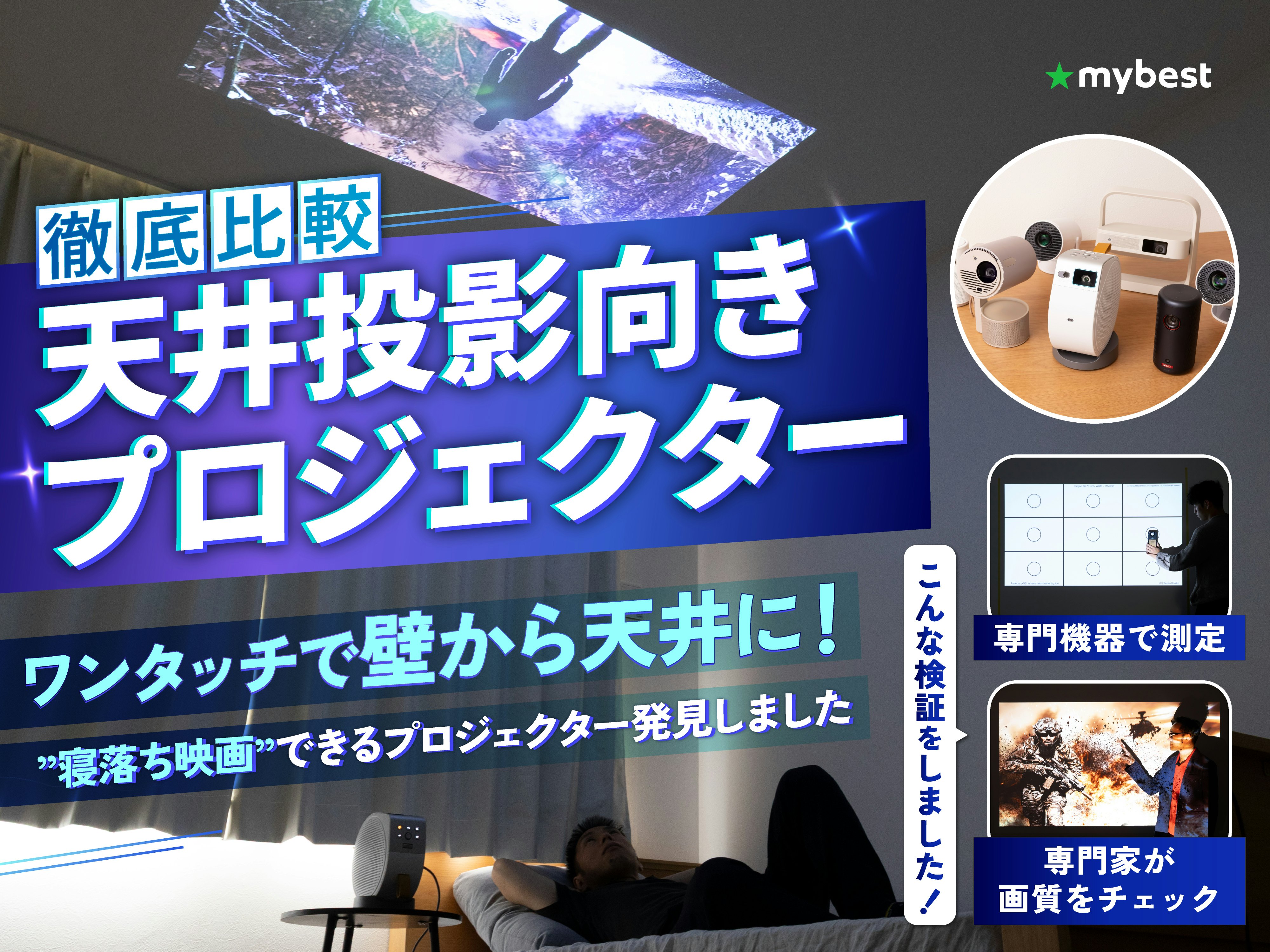【徹底比較】天井投影向きプロジェクターのおすすめ人気ランキング