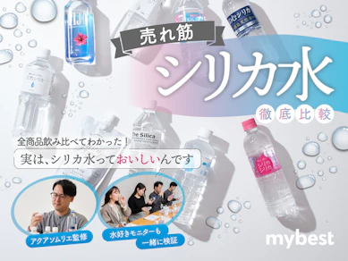 【徹底比較】シリカ水のおすすめ人気ランキング【スーパーで買えるものも!2026年3月】