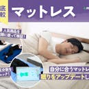 【徹底比較】マットレスのおすすめ人気ランキング【2026年4月】