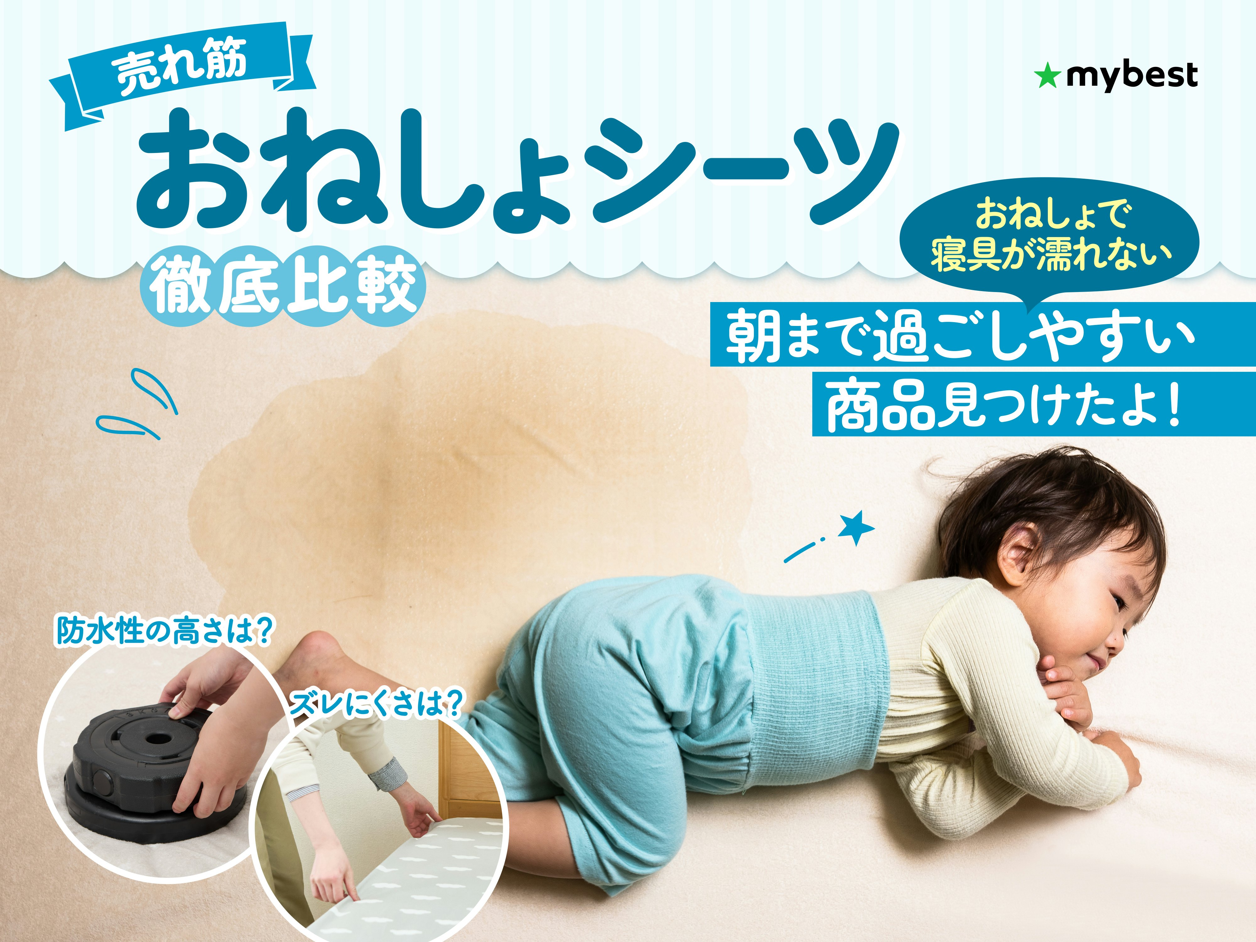 【徹底比較】おねしょシーツのおすすめ人気ランキング