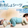 【徹底比較】おねしょシーツのおすすめ人気ランキング