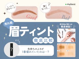 【徹底比較】眉ティントのおすすめ人気ランキング【1週間落ちなかったのはどれ?2026年3月】