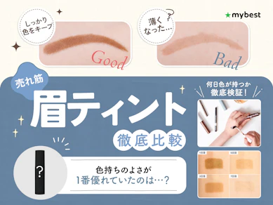 【徹底比較】眉ティントのおすすめ人気ランキング【1週間落ちなかったのはどれ?2026年1月】