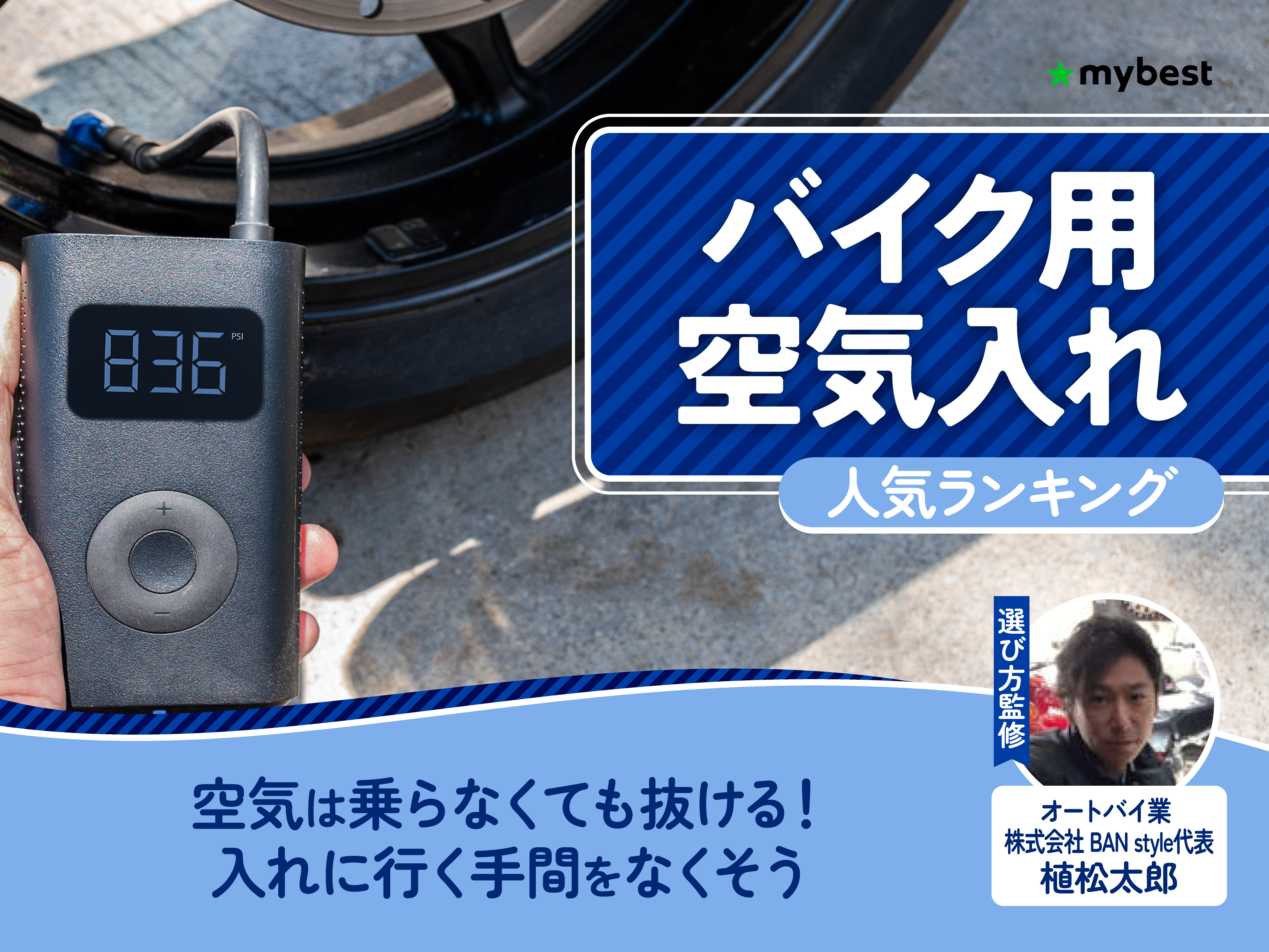 バイク用空気入れのおすすめ人気ランキング【2026年6月】 | マイベスト