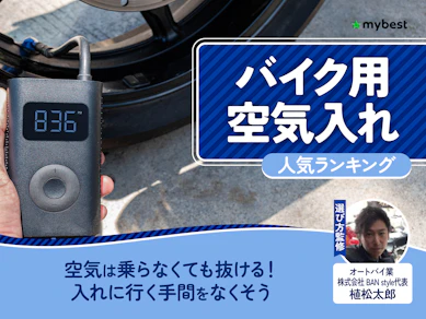 バイク用空気入れのおすすめ人気ランキング【2026年7月】