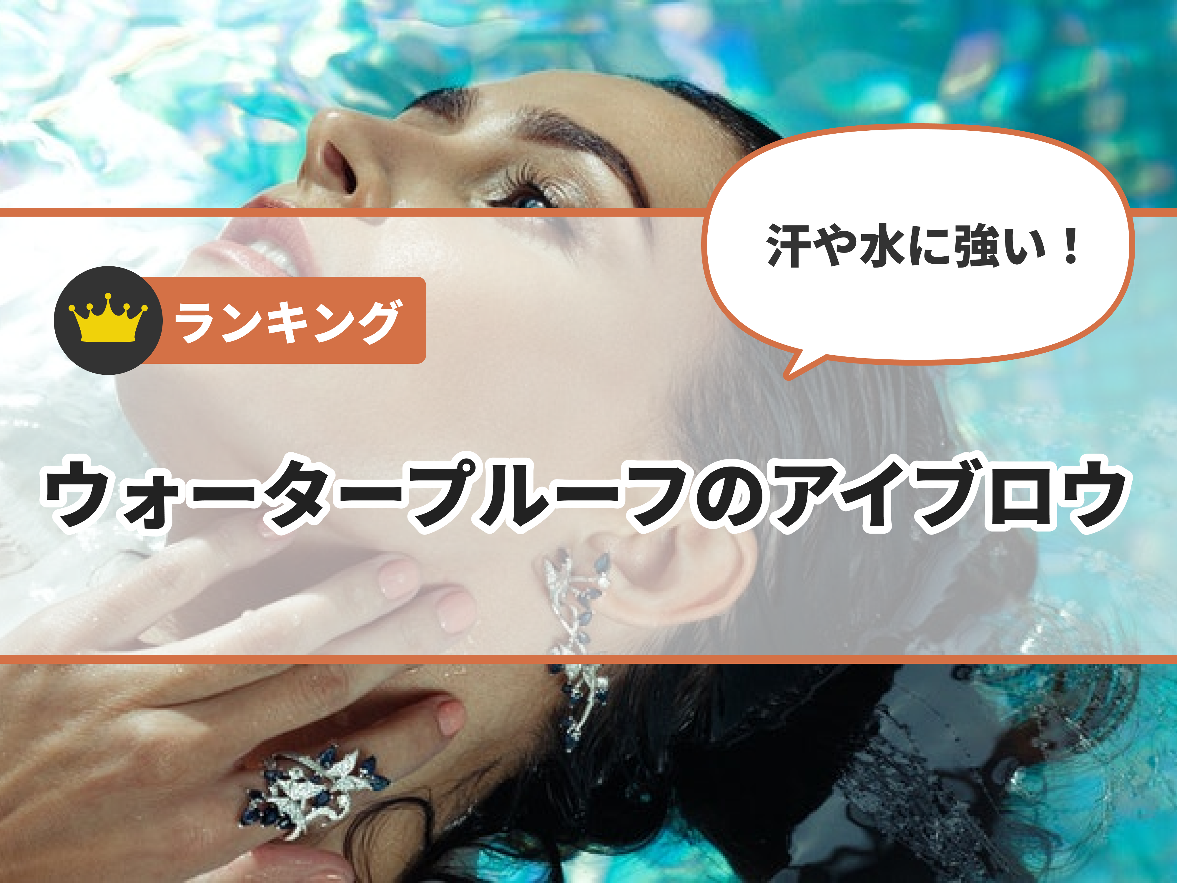 2022年】ウォータープルーフのアイブロウのおすすめ人気ランキング38選【徹底比較】 | mybest