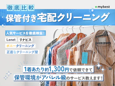 【徹底比較】保管付きの宅配クリーニングのおすすめ人気ランキング【2026年1月】