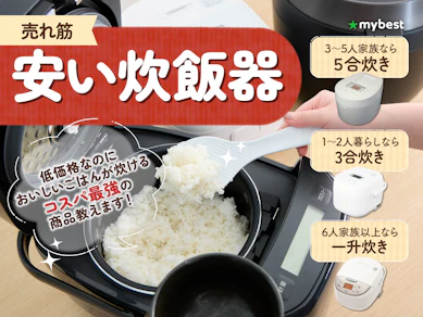 【徹底比較】安い炊飯器のおすすめ人気ランキング【2026年4月】
