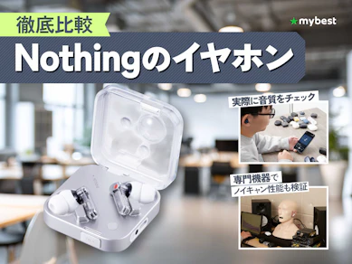 【徹底比較】Nothingのイヤホンのおすすめ人気ランキング【2026年1月】