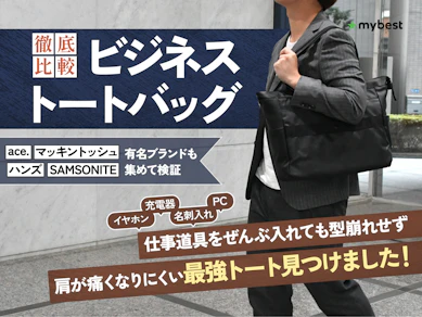 【徹底比較】ビジネストートバッグのおすすめ人気ランキング【2025年9月】