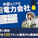 中部の電力会社おすすめ比較ランキング【29社の電気代を徹底試算!最安はどこ?2026年5月】