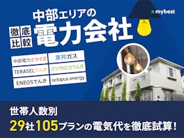 中部の電力会社おすすめ比較ランキング【29社の電気代を徹底試算!最安はどこ?2026年5月】