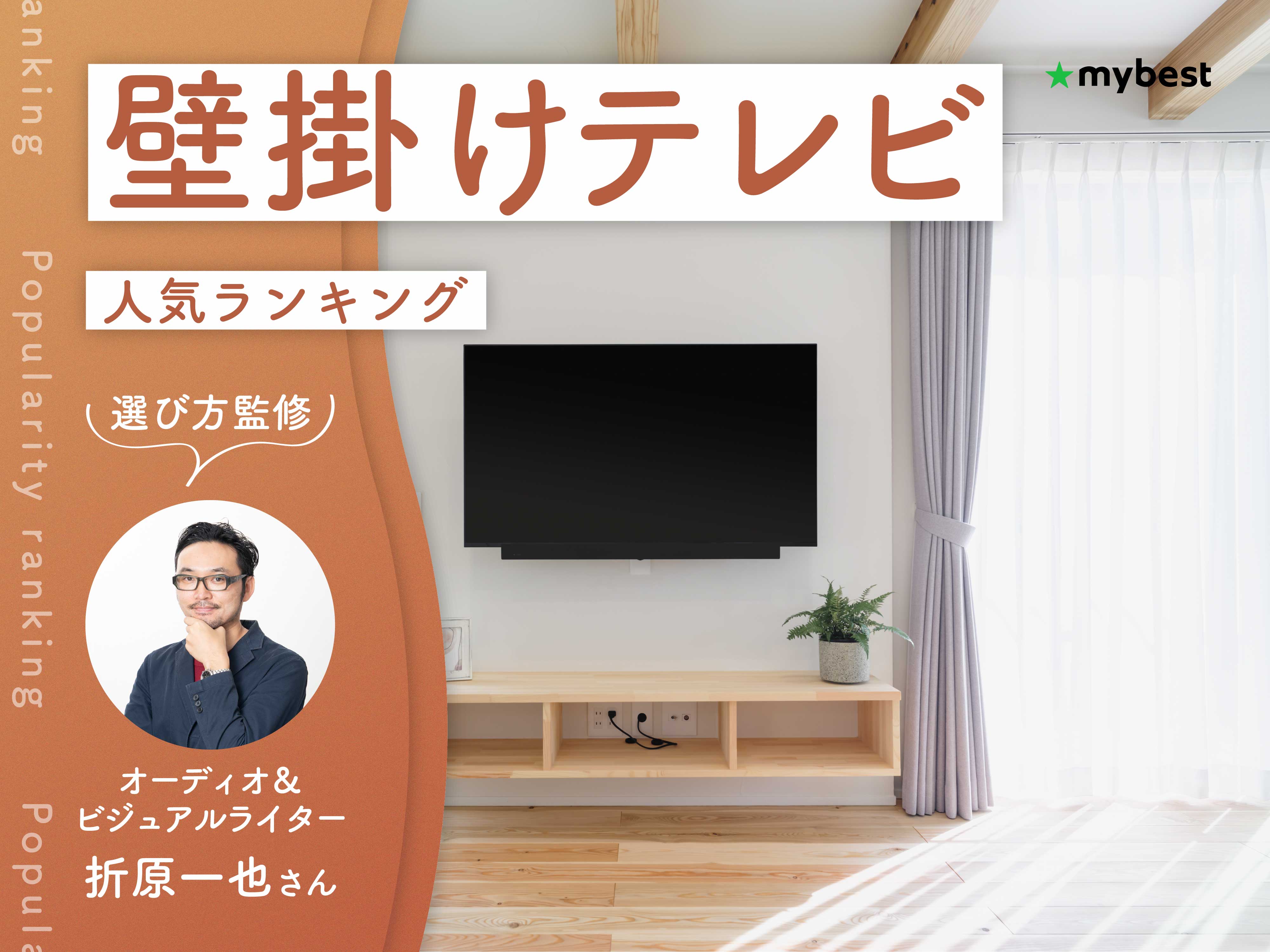壁掛けテレビのおすすめ人気ランキング【2026年10月】 | マイベスト