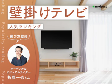 壁掛けテレビのおすすめ人気ランキング【2026年9月】
