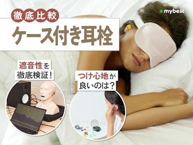 【徹底比較】ケース付き耳栓のおすすめ人気ランキング【2026年3月】