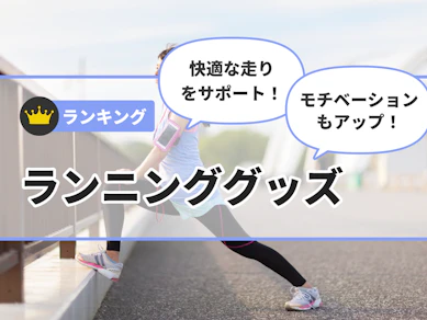 【徹底比較】ランニンググッズのおすすめ人気ランキング【2025年12月】