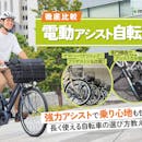 【徹底比較】電動アシスト自転車のおすすめ人気ランキング【アシスト力最強は?2026年9月】