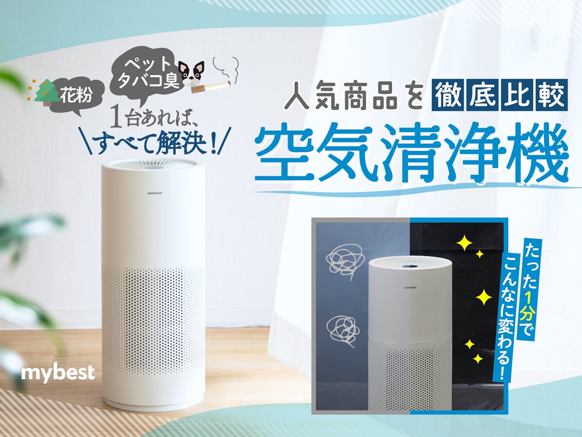 空気清浄機のおすすめ人気ランキング53選【花粉やペット臭・タバコ臭