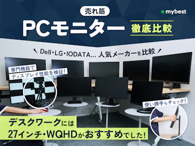 【2026年3月】PCモニターのおすすめ人気ランキング【仕事が快適に!徹底比較】