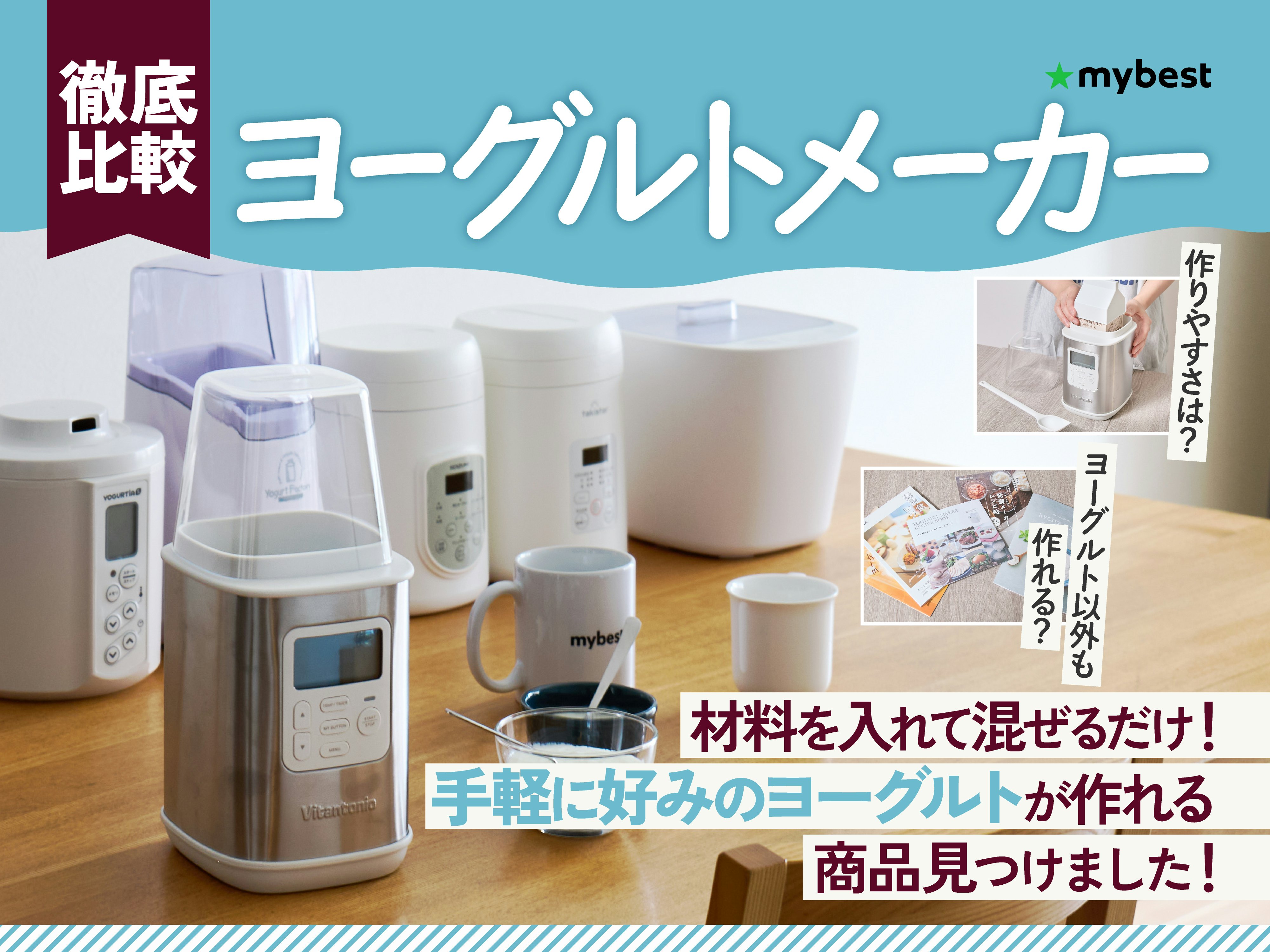 【徹底比較】ヨーグルトメーカーのおすすめ人気ランキング
