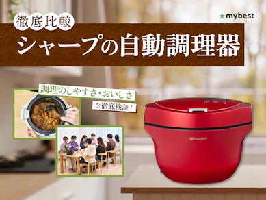 【徹底比較】シャープの自動調理器のおすすめ人気ランキング【2026年3月】