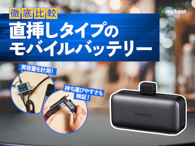 【徹底比較】直挿しタイプのモバイルバッテリーのおすすめ人気ランキング【2026年8月】