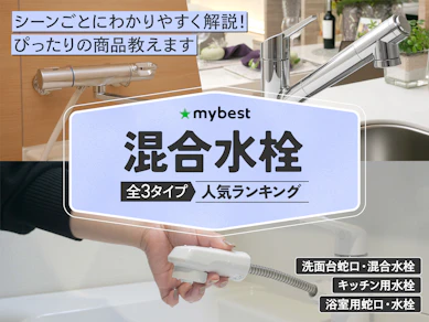 混合水栓のおすすめ人気ランキング【2025年12月】