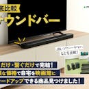 【徹底比較】サウンドバーのおすすめ人気ランキング【値段ごとの違いを紹介!2026年9月】